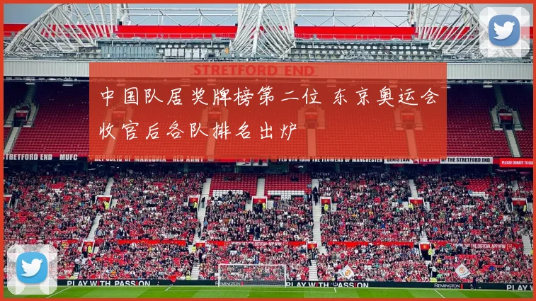 中国队居奖牌榜第二位 东京奥运会收官后各队排名出炉