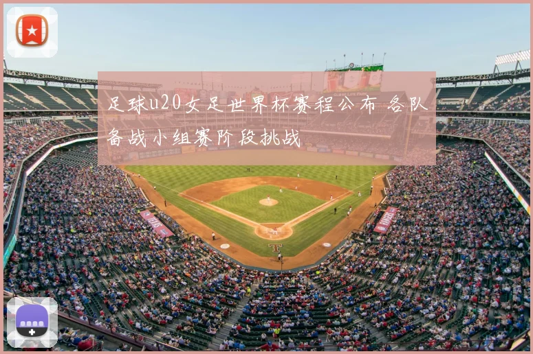 足球u20女足世界杯赛程公布 各队备战小组赛阶段挑战
