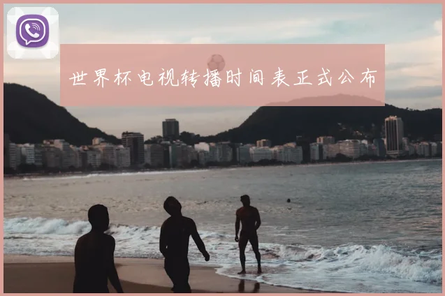 世界杯电视转播时间表正式公布
