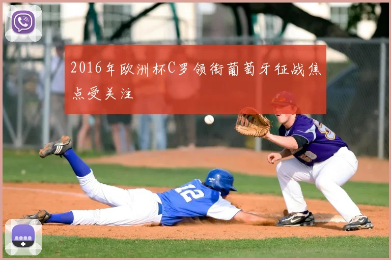 2016年欧洲杯C罗领衔葡萄牙征战焦点受关注