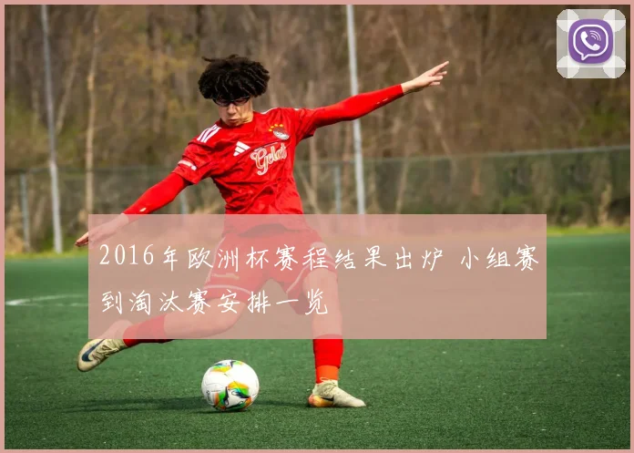 2016年欧洲杯赛程结果出炉 小组赛到淘汰赛安排一览