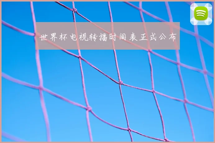 世界杯电视转播时间表正式公布
