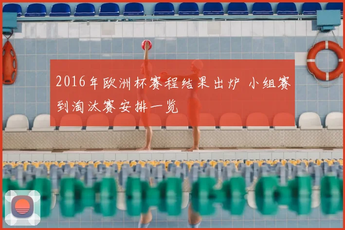 2016年欧洲杯赛程结果出炉 小组赛到淘汰赛安排一览