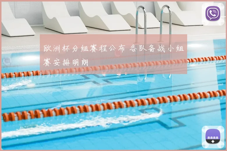 欧洲杯分组赛程公布 各队备战小组赛安排明朗