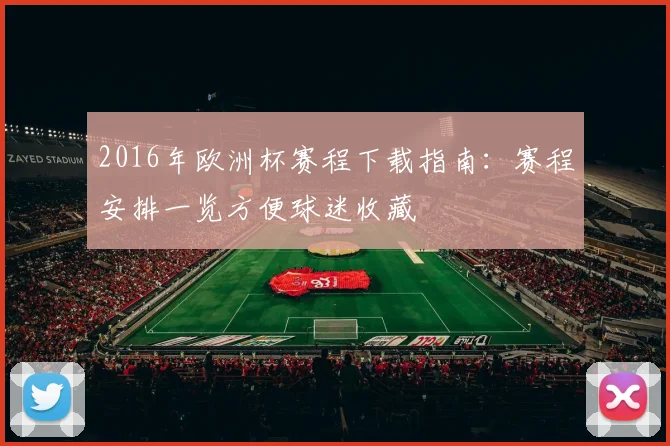2016年欧洲杯赛程下载指南:赛程安排一览方便球迷收藏