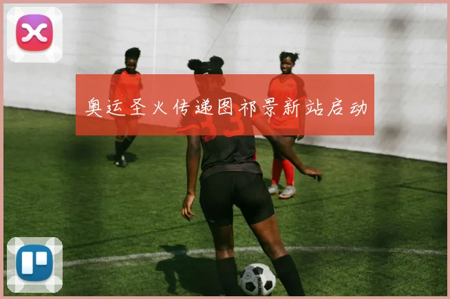 奥运圣火传递图祁景新站启动