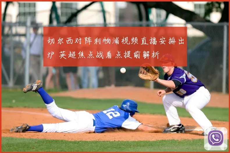 切尔西对阵利物浦视频直播安排出炉 英超焦点战看点提前解析