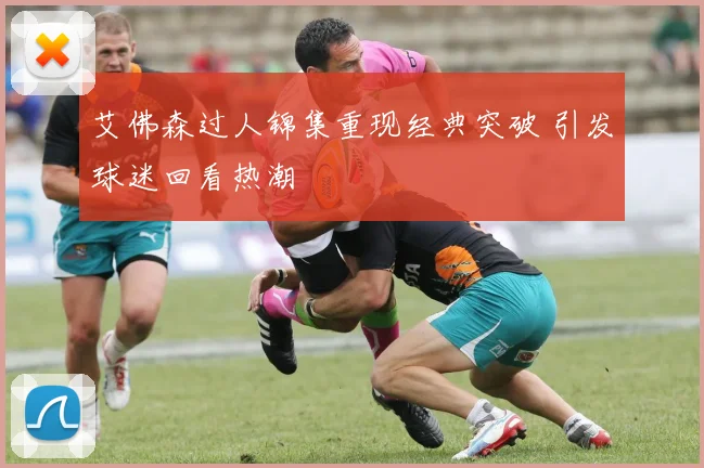 艾佛森过人锦集重现经典突破 引发球迷回看热潮