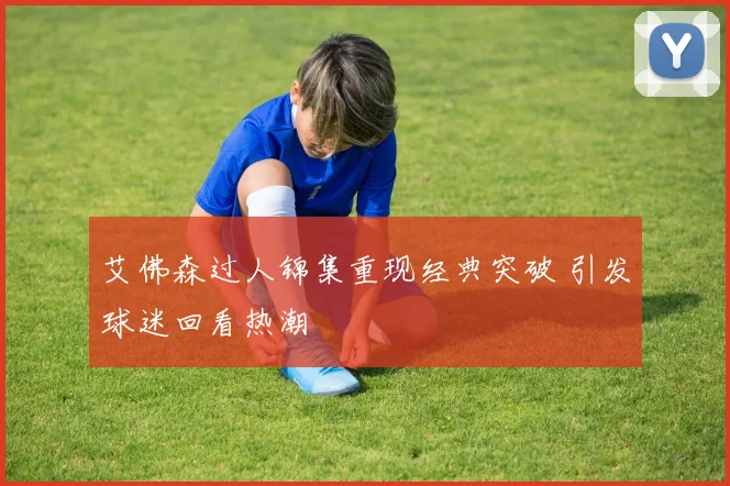 艾佛森过人锦集重现经典突破 引发球迷回看热潮