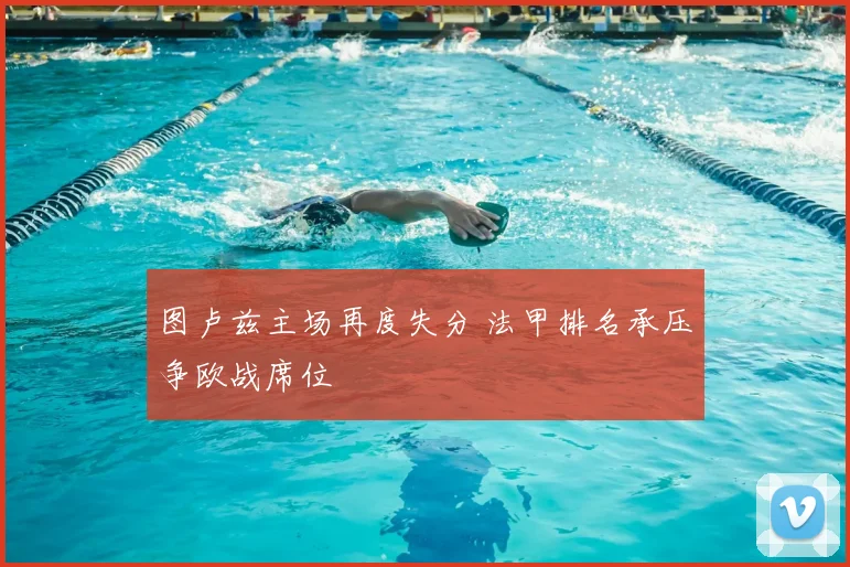 图卢兹主场再度失分 法甲排名承压争欧战席位