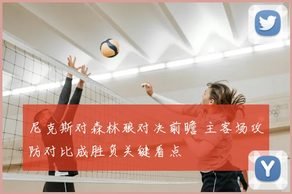 尼克斯对森林狼对决前瞻 主客场攻防对比成胜负关键看点