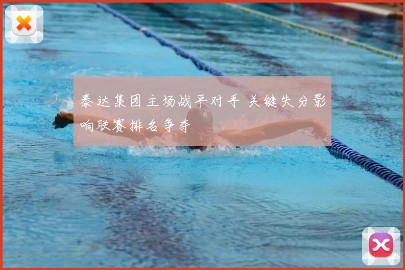 泰达集团主场战平对手 关键失分影响联赛排名争夺
