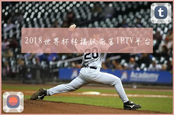 2018世界杯转播权花落IPTV平台