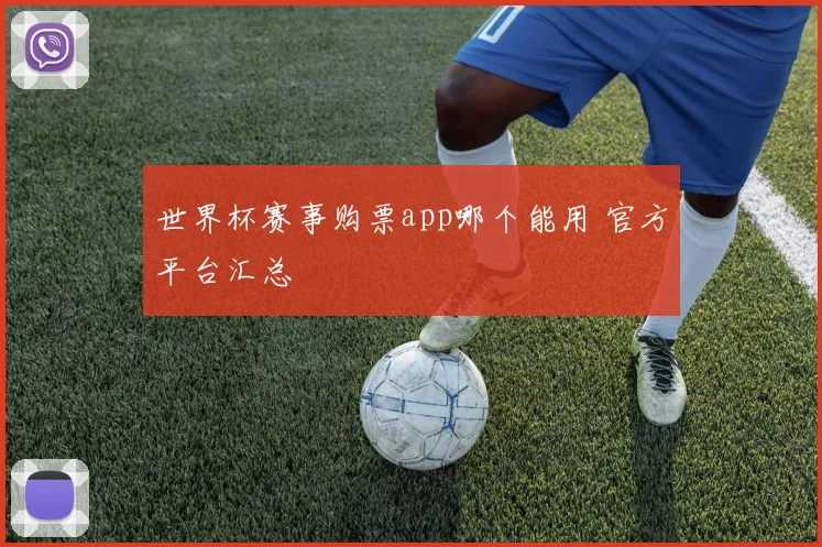 世界杯赛事购票app哪个能用 官方平台汇总