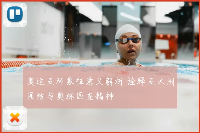 奥运五环象征意义解析 诠释五大洲团结与奥林匹克精神