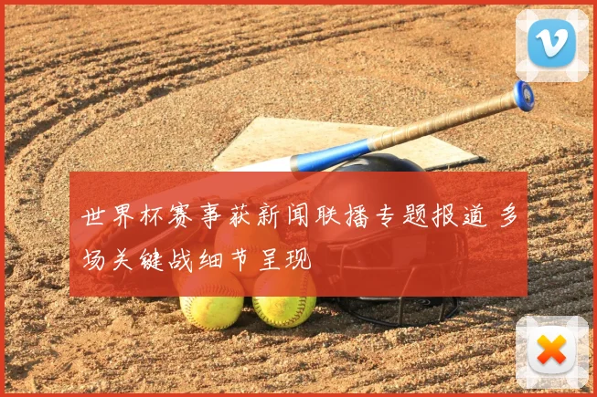 世界杯赛事获新闻联播专题报道 多场关键战细节呈现