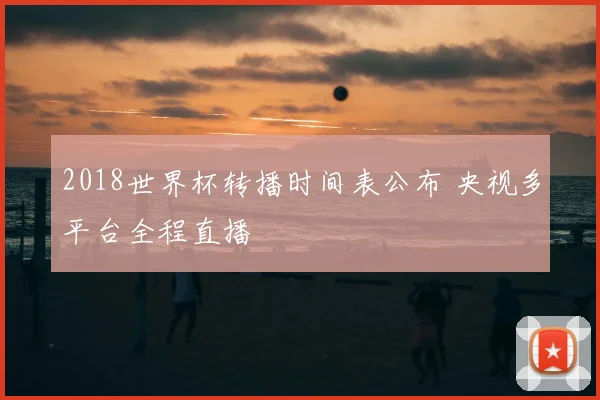 2018世界杯转播时间表公布 央视多平台全程直播