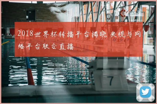 2018世界杯转播平台揭晓 央视与网络平台联合直播