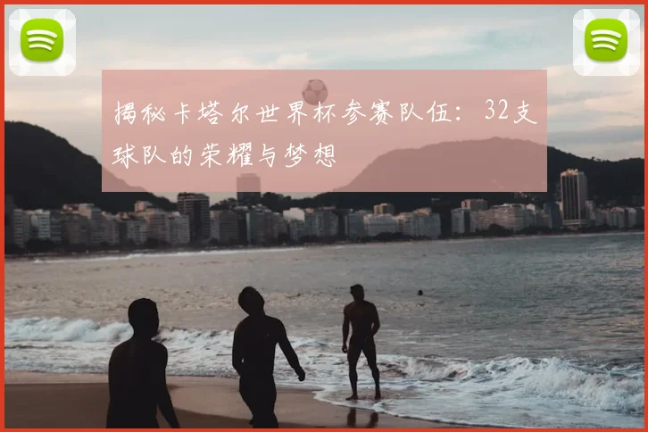 揭秘卡塔尔世界杯参赛队伍:32支球队的荣耀与梦想