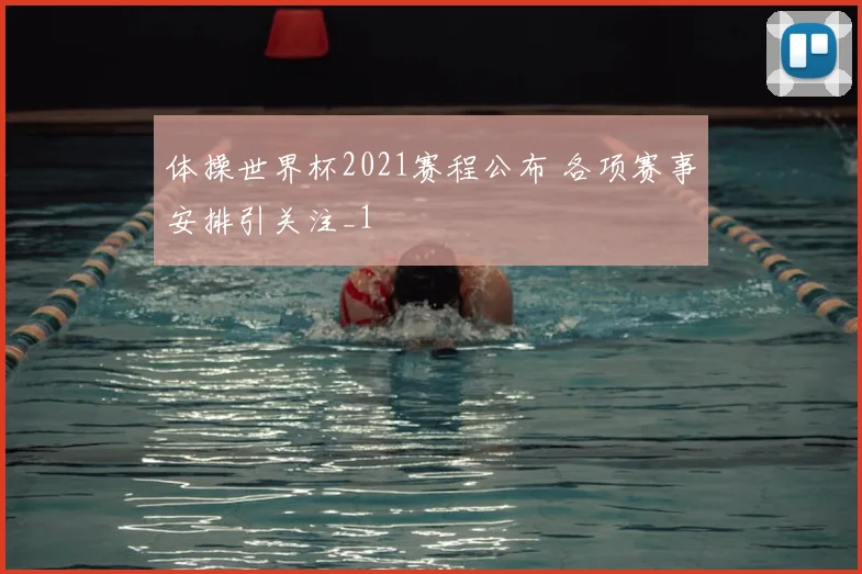 体操世界杯2021赛程公布 各项赛事安排引关注_1