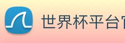 世界杯平台官网登录 Logo